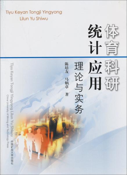 體育科研統(tǒng)計應用理論與實務
