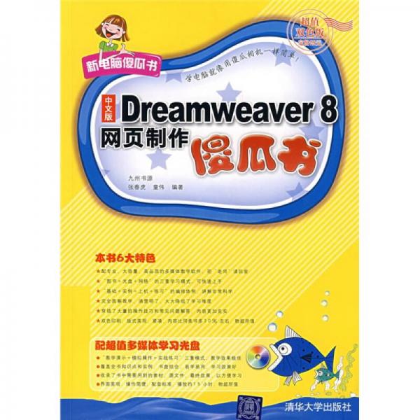 Dreamweaver 8网页制作傻瓜书-(中文版)(超值双色版)