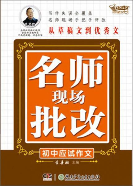 开心作文·名师现场批改：初中应试作文