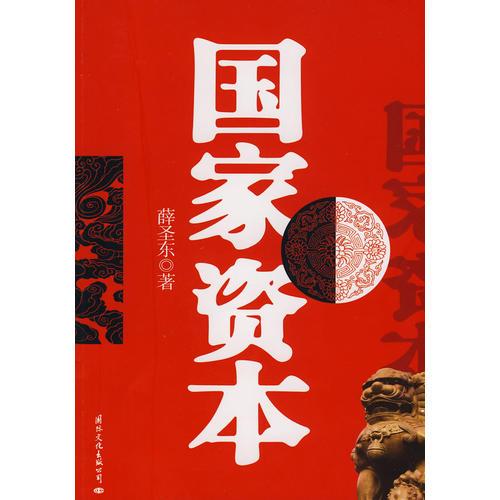 國家資本（一幅解密國家資產(chǎn)無情蒸發(fā)的線路圖）