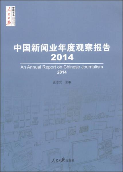 人民日报传媒书系：中国新闻业年度观察报告（2014）