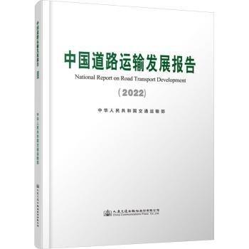 中國道路運輸發(fā)展報告(2022)