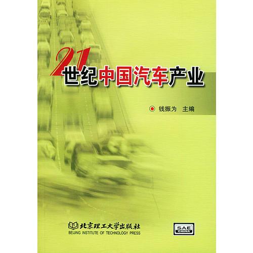 21世紀(jì)中國(guó)汽車產(chǎn)業(yè)