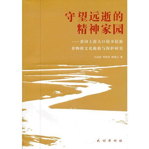 守望遠(yuǎn)逝的精神家園:黃河上游人口較少民族非物質(zhì)文化搶救與保護(hù)研究