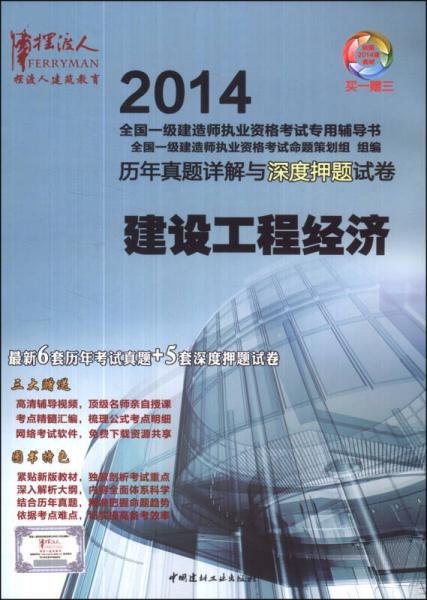 2014全国一级建造师执业资格考试专用辅导书·历年真题详解与深度押题试卷：建设工程经济