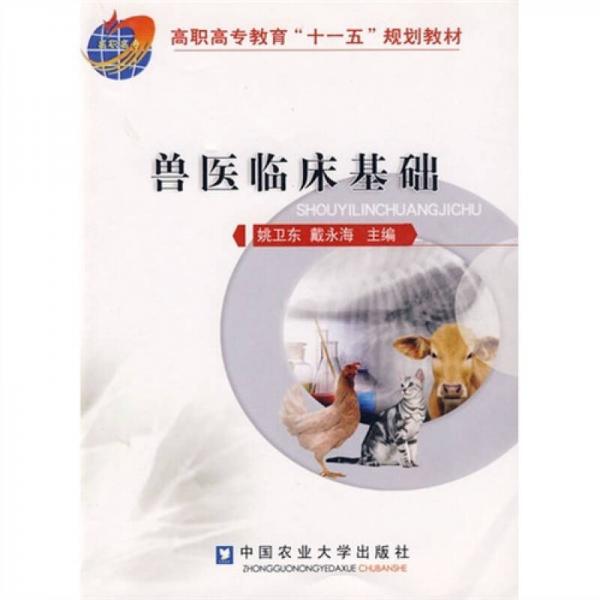 獸醫(yī)臨床基礎(chǔ)