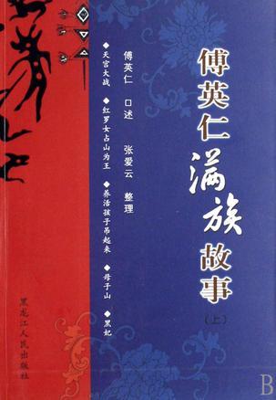 傅英仁滿族故事(上下)