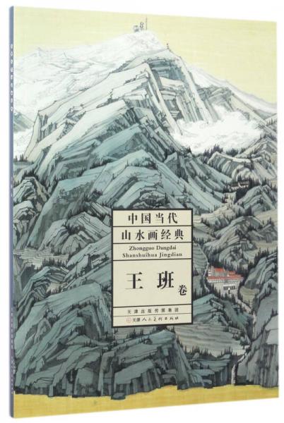 中國(guó)當(dāng)代山水畫(huà)經(jīng)典（王班卷）