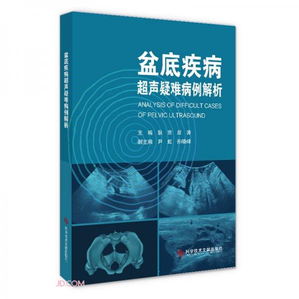 盆底疾病超聲疑難病例解析