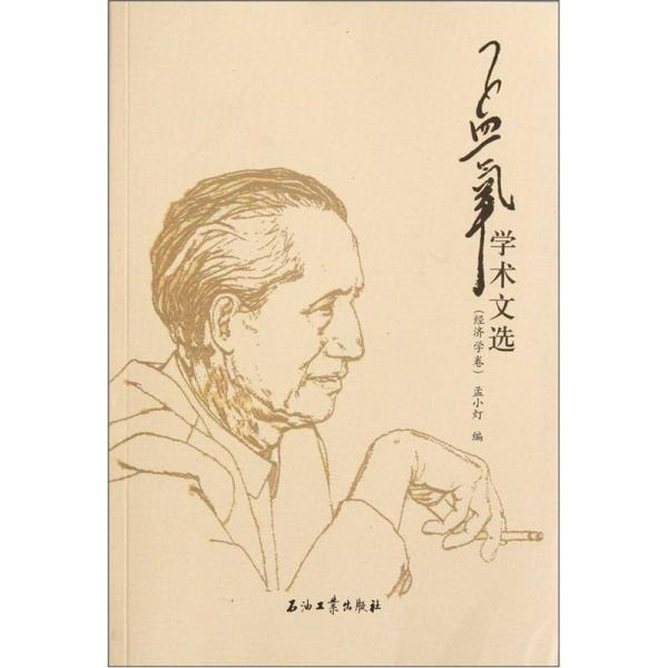 孟氧學(xué)術(shù)文選（經(jīng)濟(jì)學(xué)卷）