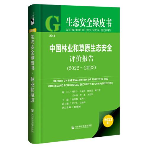 生態(tài)安全綠皮書：中國林業(yè)和草原生態(tài)安全評價報告（2022~2023）