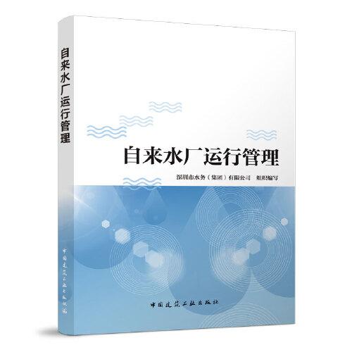 自來水廠運行管理