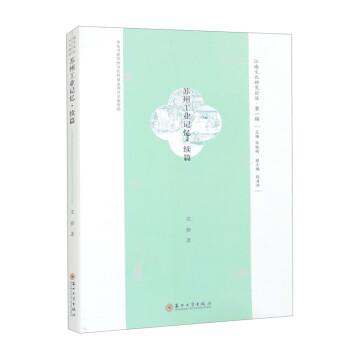 全新正版图书 苏州工业记忆(续篇)沈骅苏州大学出版社9787567241954