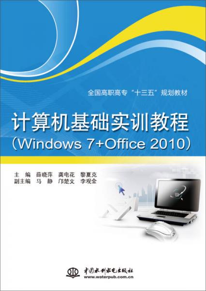 计算机基础实训教程（Windows 7+Office 2010）