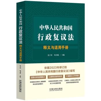 中華人民共和國(guó)行政復(fù)議法釋義與適用手冊(cè)