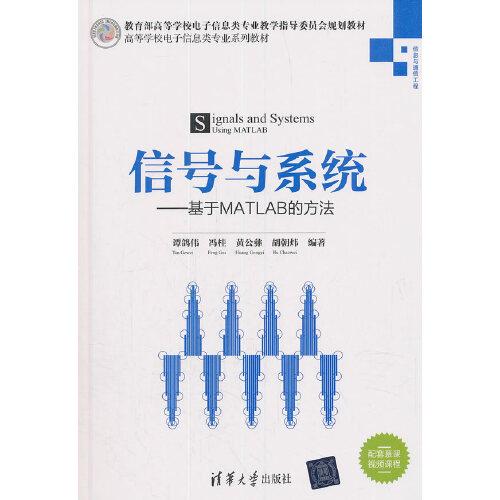 信號(hào)與系統(tǒng)——基于MATLAB的方法