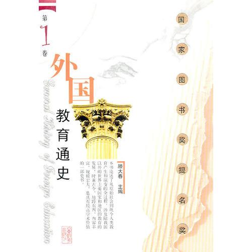 外國教育通史(一)