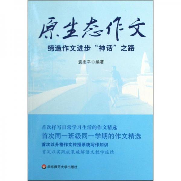 原生態(tài)作文:締造作文進(jìn)步“神話”之路