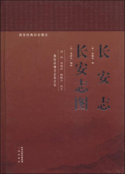 西安经典旧志稽注：长安志·长安志图