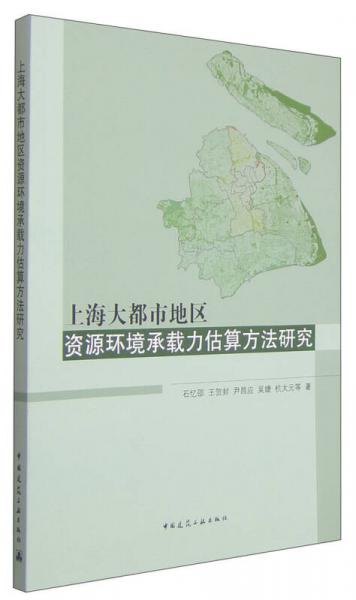 上海大都市地區(qū)資源環(huán)境承載力估算方法研究