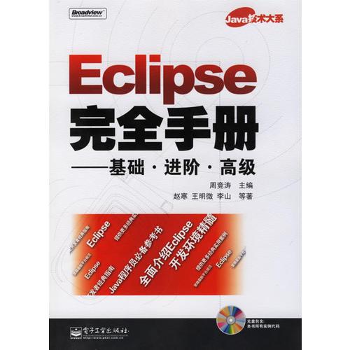Eclipse完全手冊:基礎(chǔ).進階.高級(含盤)