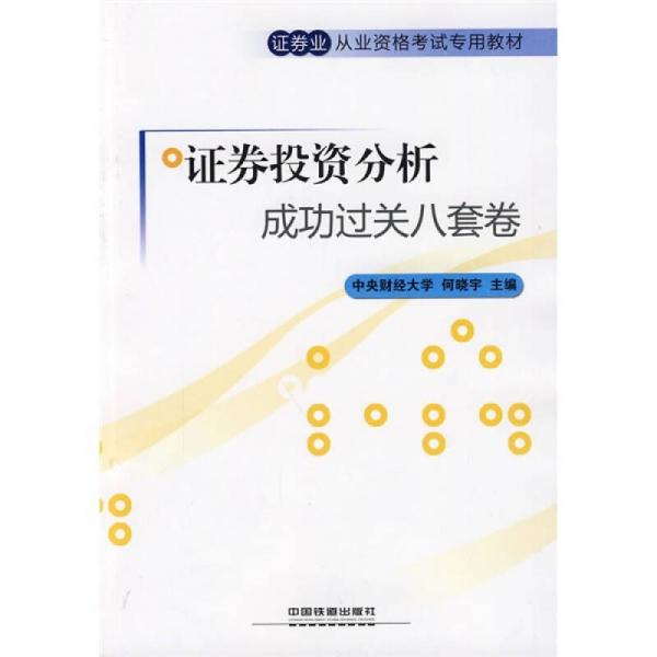 证券从业资格考试专用教材：证券投资分析成功过关八套卷