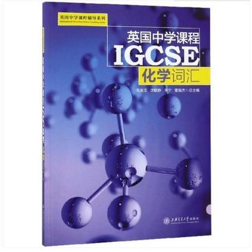 英国中学课程IGCSE/英国中学课程辅导系列