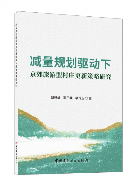 減量規(guī)劃驅(qū)動(dòng)下京效旅游型村莊更新策略研究