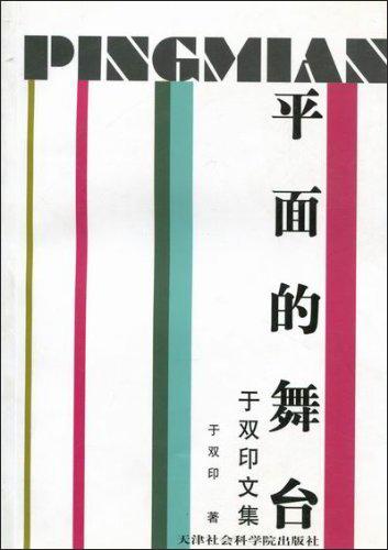 平面的舞臺:于雙印文集