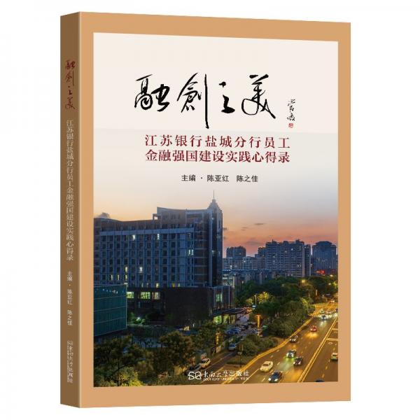 融創(chuàng)之美:江蘇銀行鹽城分行員工強(qiáng)國(guó)建設(shè)實(shí)踐心得錄