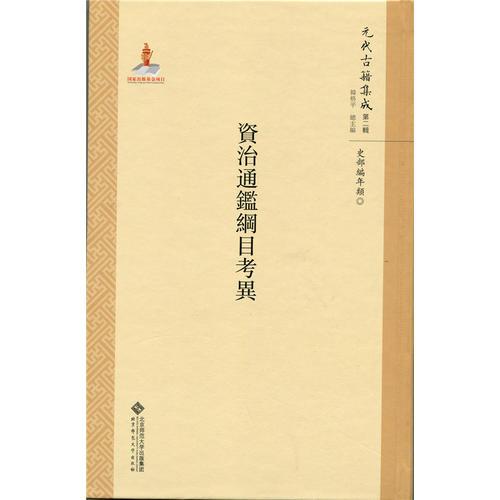 資治通鑒綱目考異