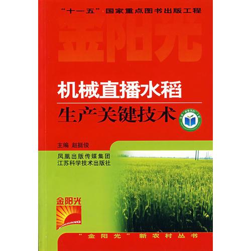机械直播水稻生产关键技术