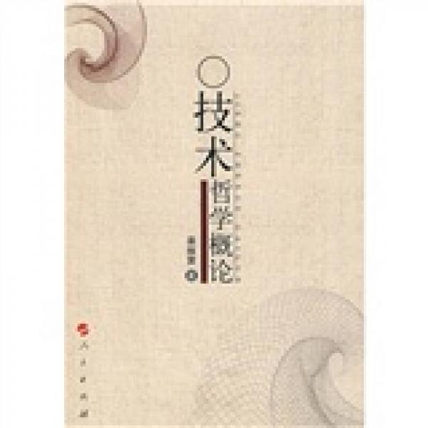 技術(shù)哲學(xué)概論