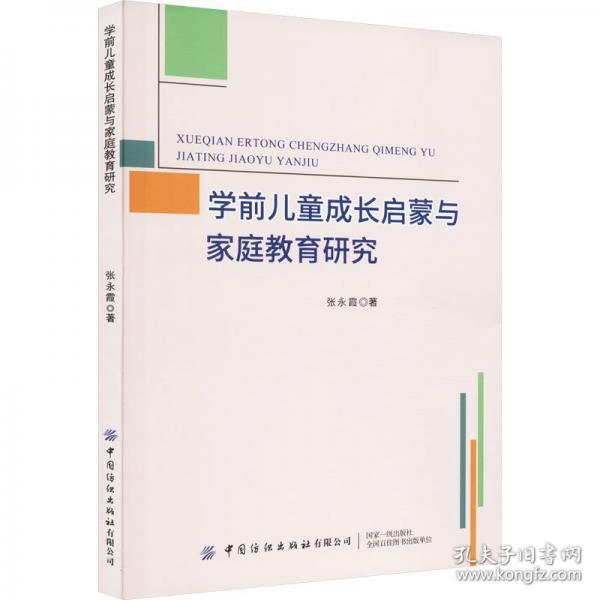 學(xué)前兒童成長啟蒙與家庭教育研究
