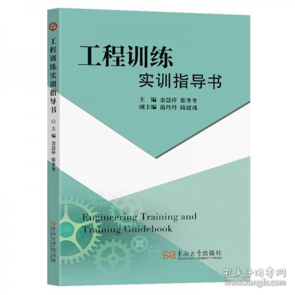 工程訓(xùn)練實(shí)訓(xùn)指導(dǎo)書(shū)