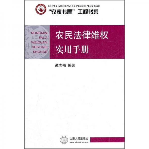 农民法律维权实用手册