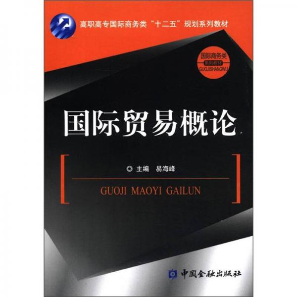 高職高專國際商務類“十二五”規(guī)劃系列教材·國際商務類系列教材：國際貿易概論
