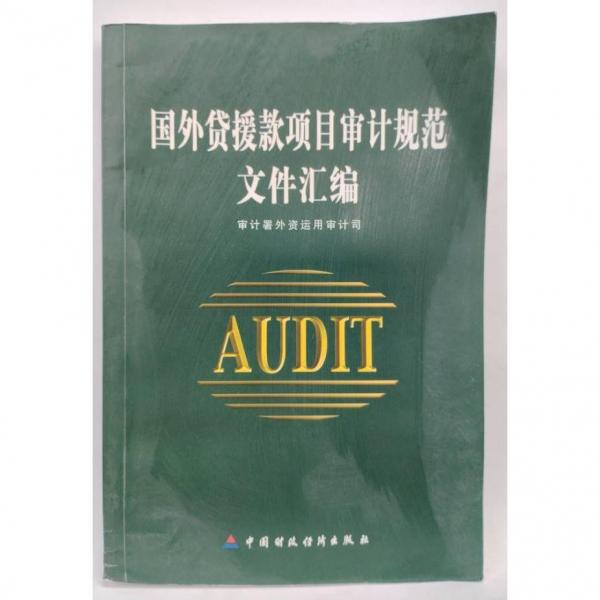 國外貸援款項目審計規(guī)范文件匯編