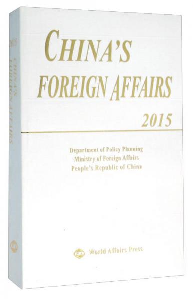 中国外交（2015 英文版）