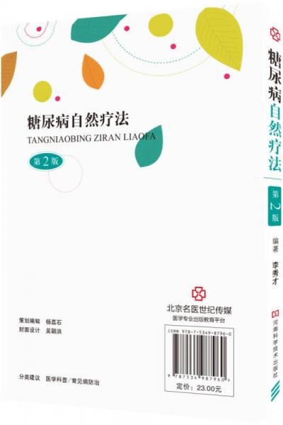 糖尿病自然疗法/名医世纪传媒