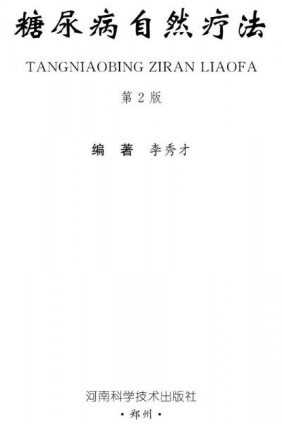 糖尿病自然疗法/名医世纪传媒