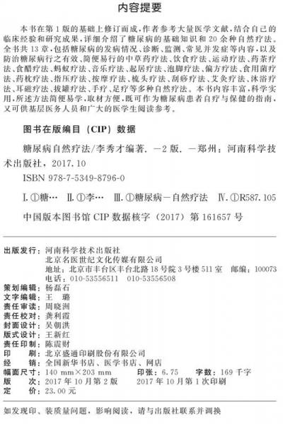 糖尿病自然疗法/名医世纪传媒