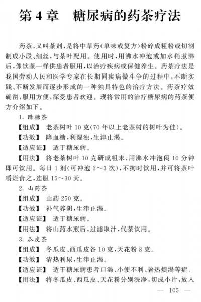 糖尿病自然疗法/名医世纪传媒