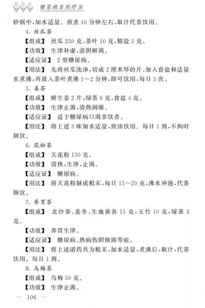 糖尿病自然疗法/名医世纪传媒