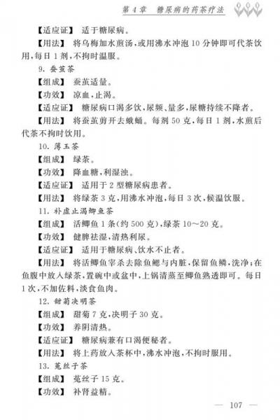 糖尿病自然疗法/名医世纪传媒