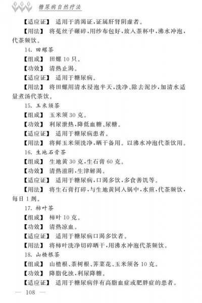 糖尿病自然疗法/名医世纪传媒