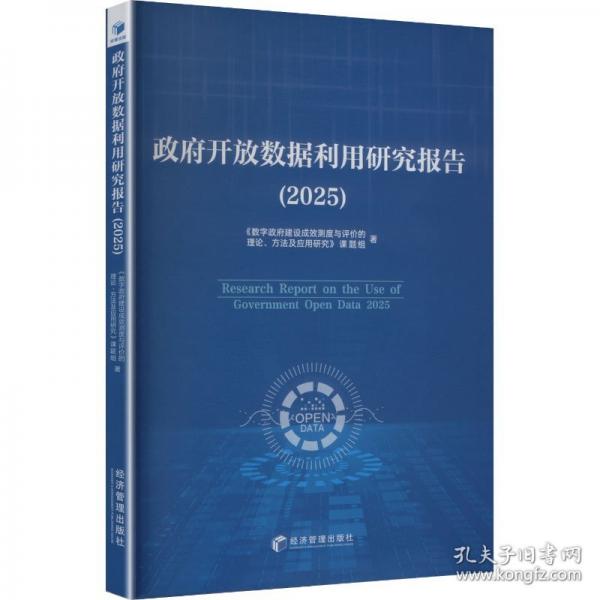 政府开放数据利用研究报告