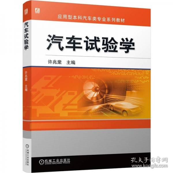 汽車試驗(yàn)學(xué)