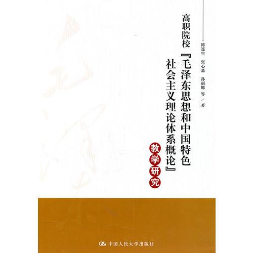 高職院?！懊珴蓶|思想和中國(guó)特色社會(huì)主義理論體系概論”教學(xué)研究