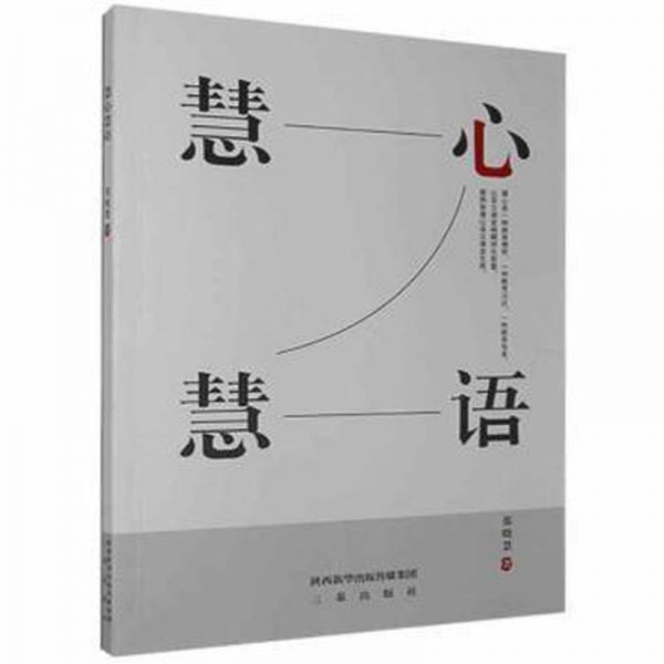 慧心慧语